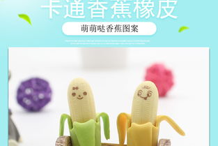 可爱与实用并存 1838韩国文具香蕉橡皮擦引领小学生学习用品新风尚